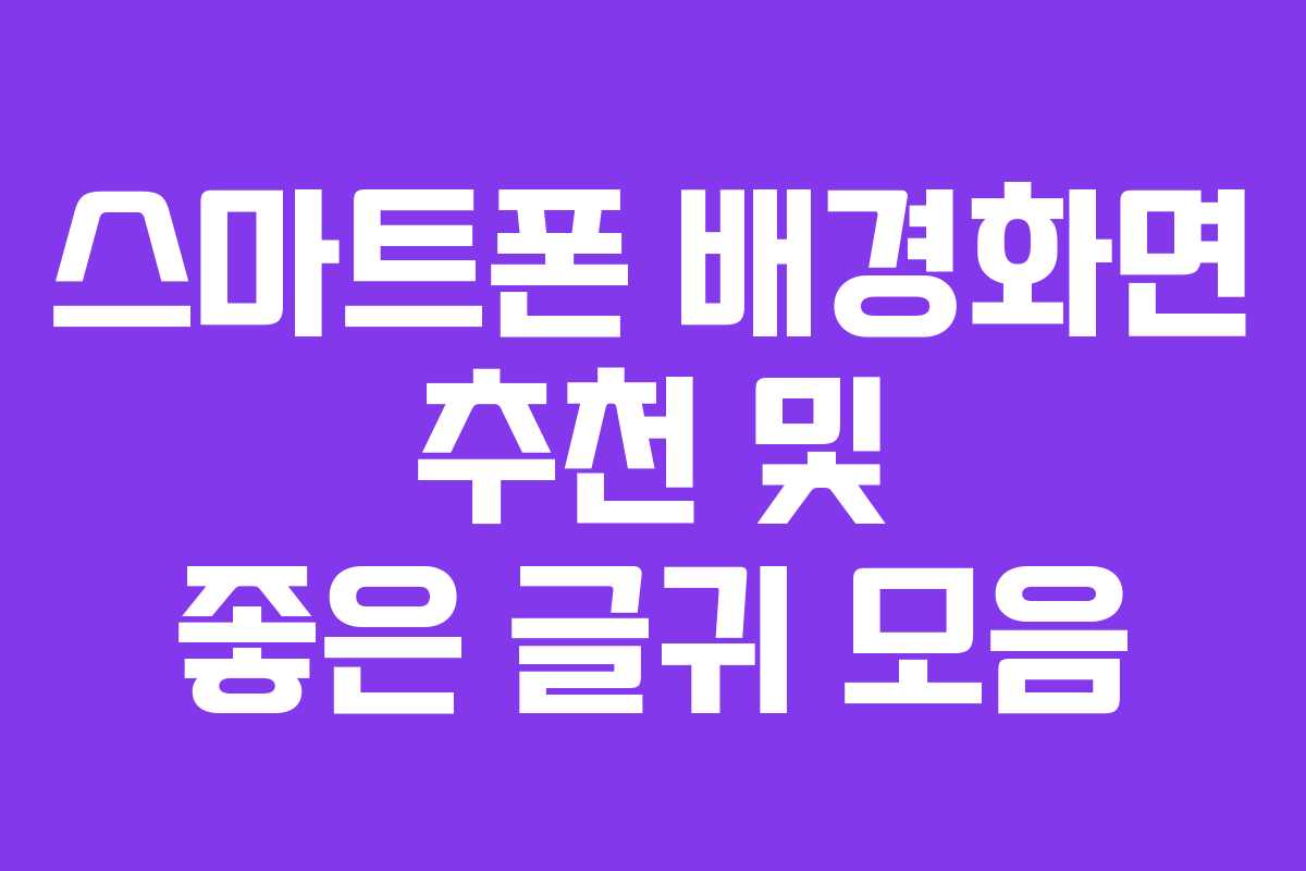 스마트폰 배경화면 추천 및 좋은 글귀 모음