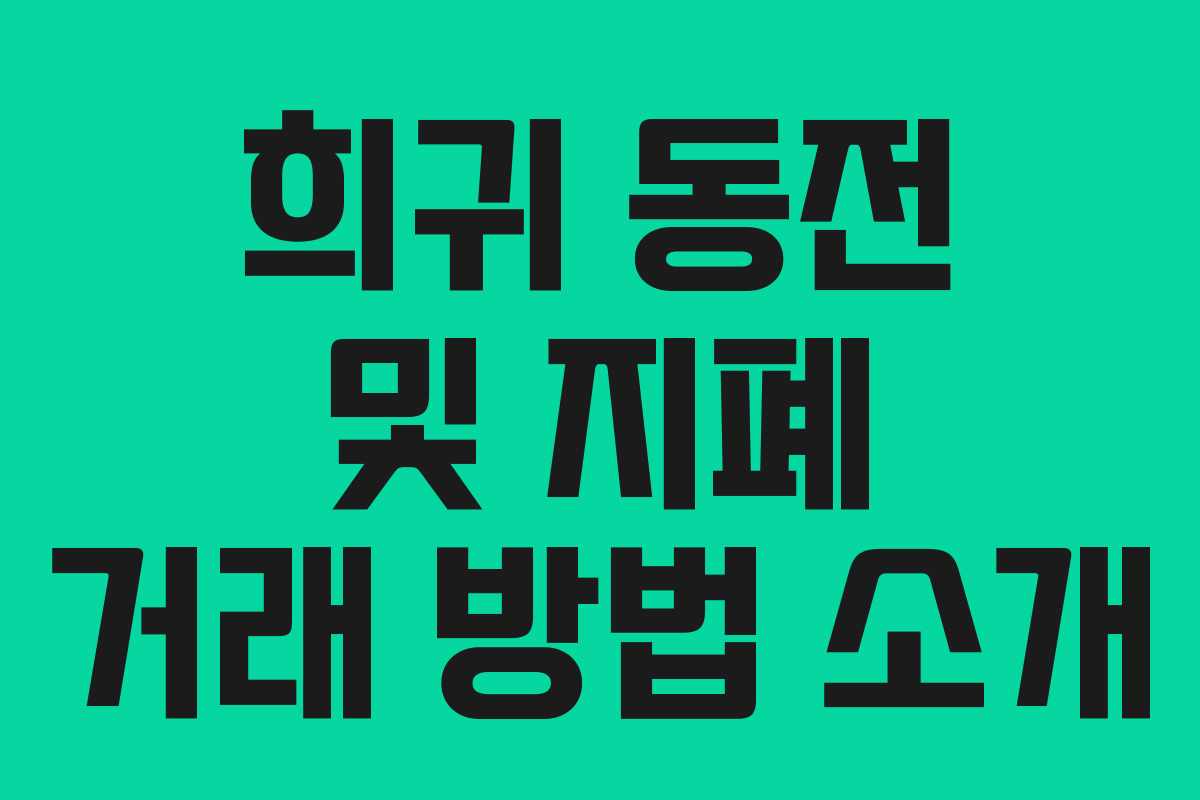 희귀 동전 및 지폐 거래 방법 소개