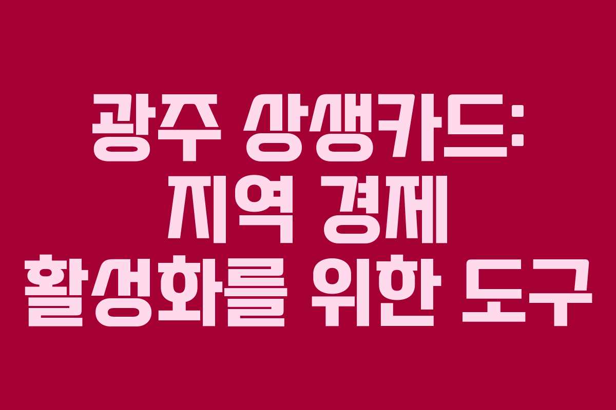 광주 상생카드: 지역 경제 활성화를 위한 도구