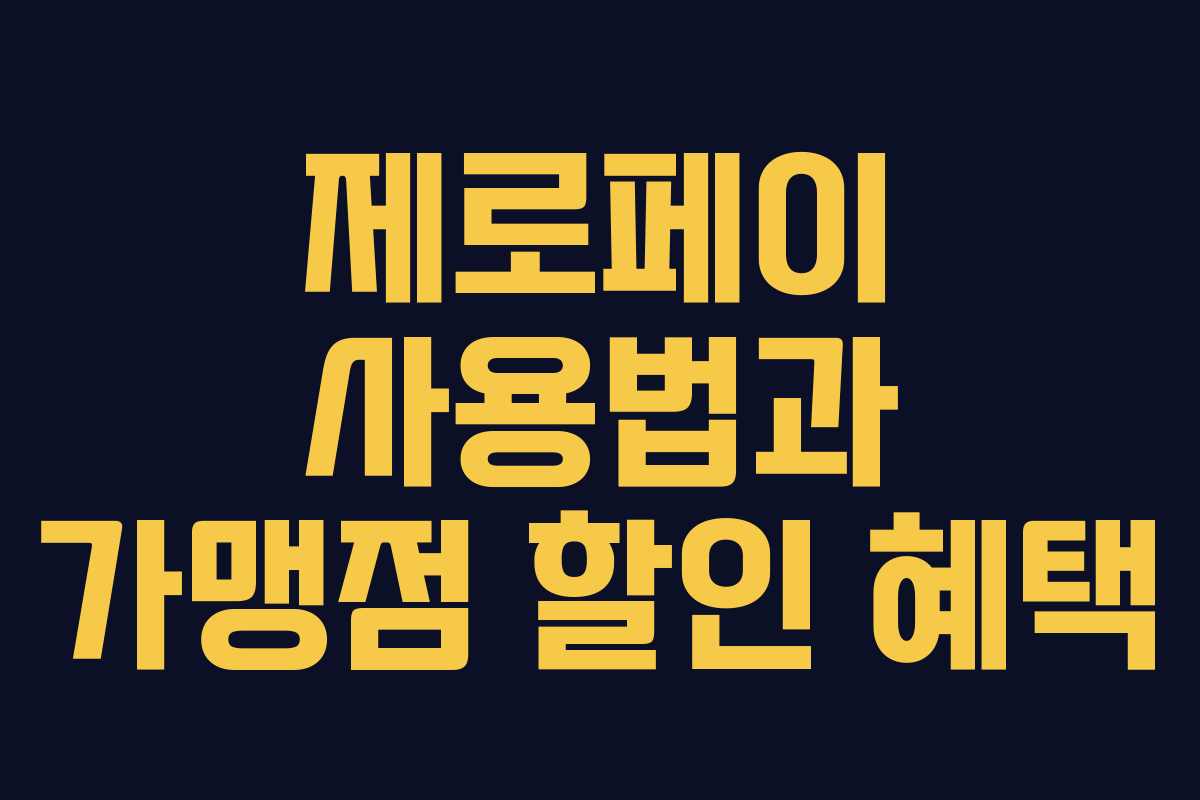 제로페이 사용법과 가맹점 할인 혜택