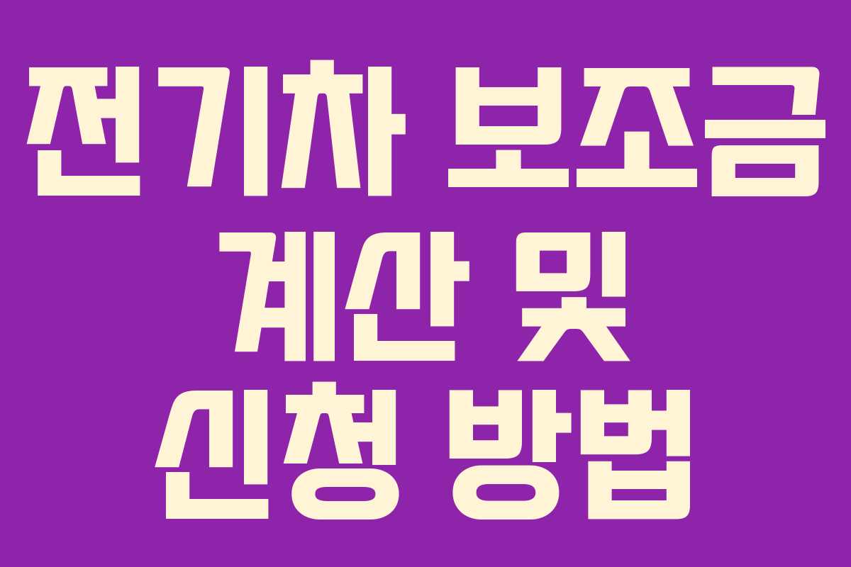 전기차 보조금 계산 및 신청 방법