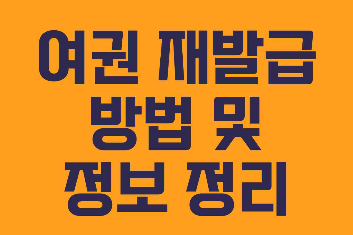 여권 재발급 방법 및 정보 정리