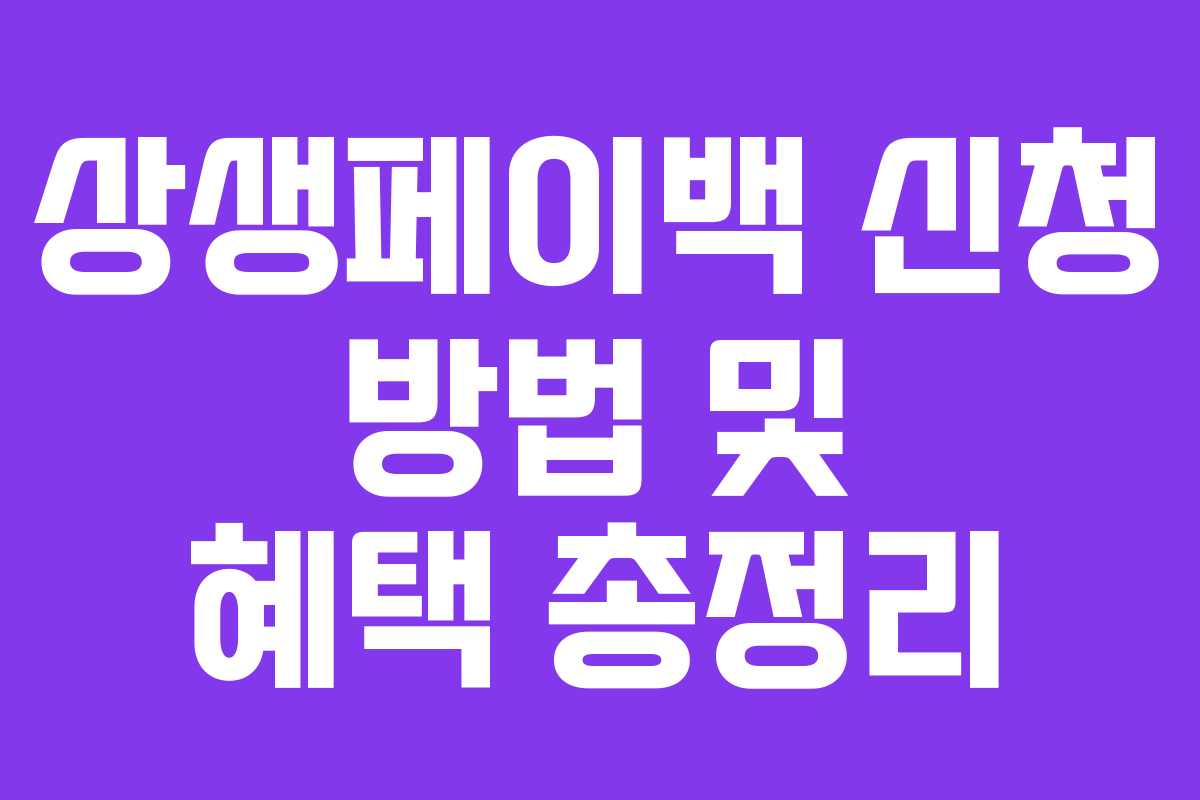 상생페이백 신청 방법 및 혜택 총정리