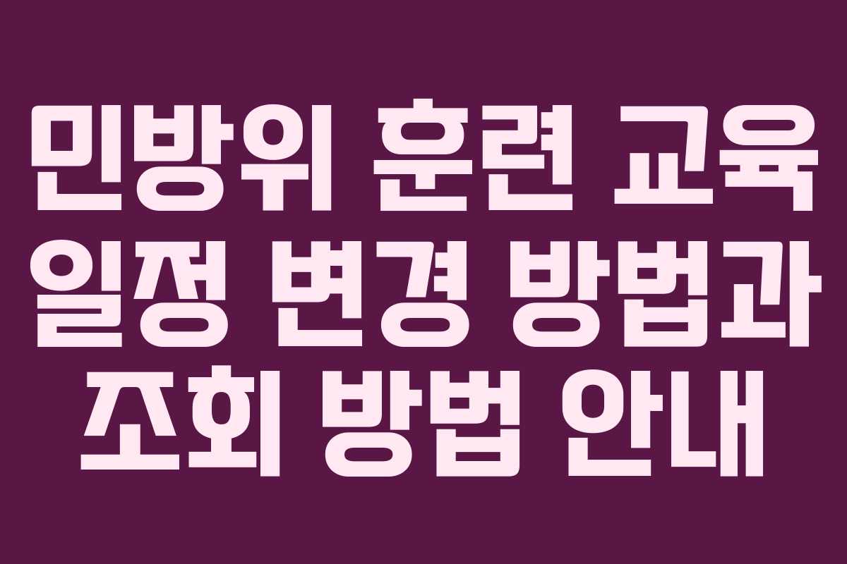 민방위 훈련 교육 일정 변경 방법과 조회 방법 안내