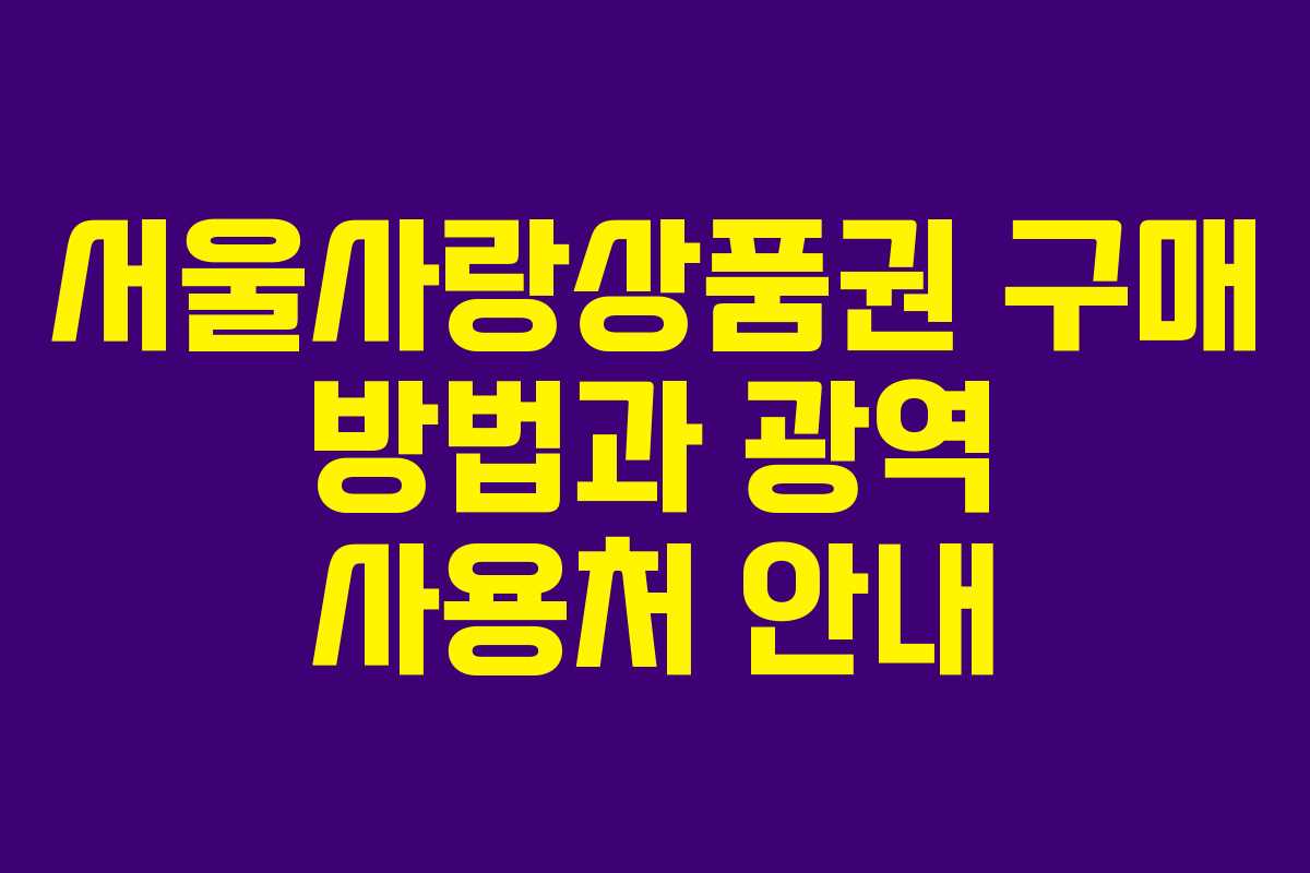 서울사랑상품권 구매 방법과 광역 사용처 안내