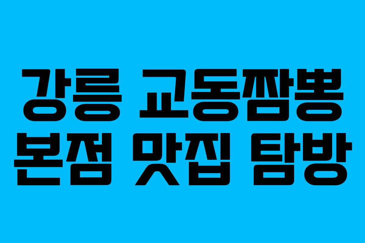 강릉 교동짬뽕 본점 맛집 탐방