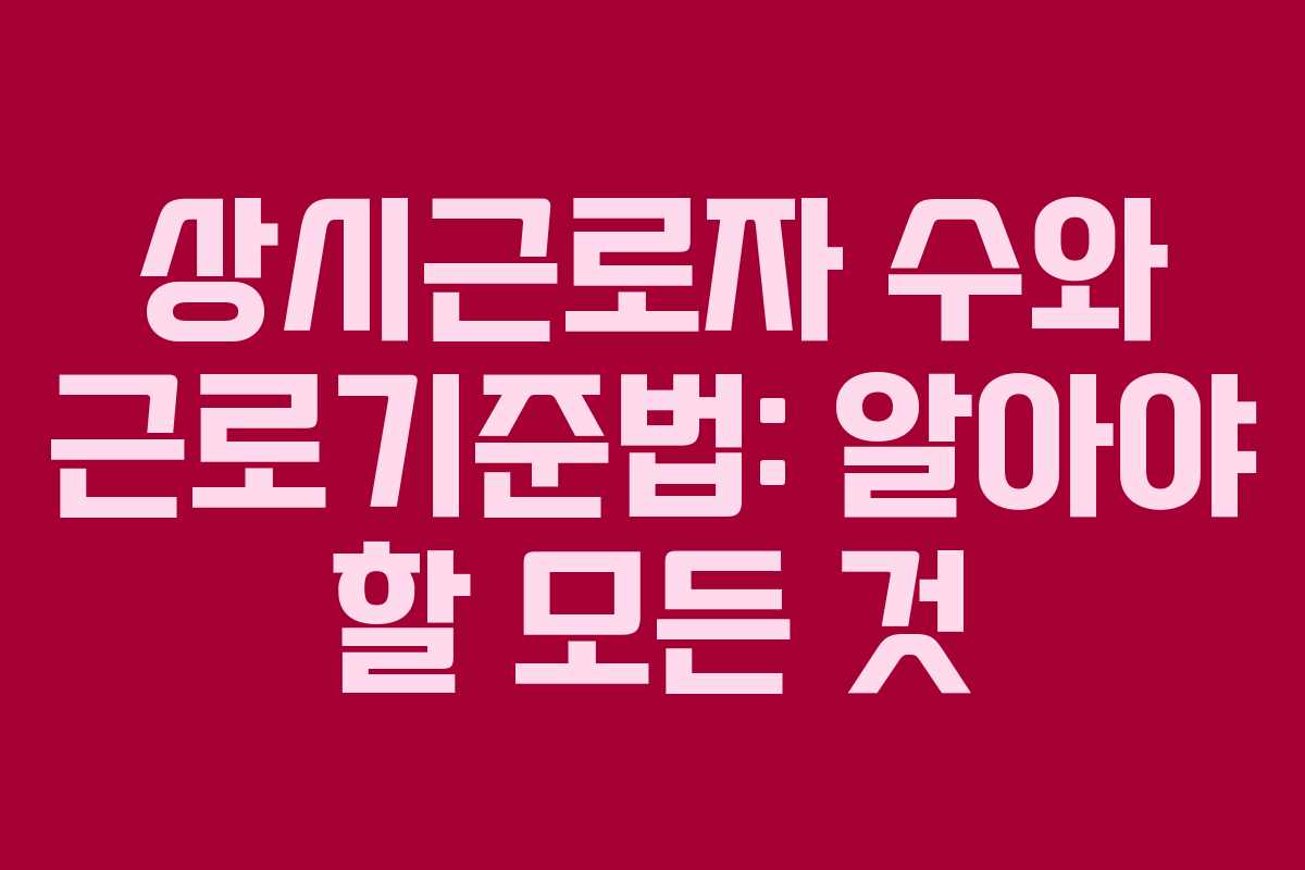 상시근로자 수와 근로기준법: 알아야 할 모든 것