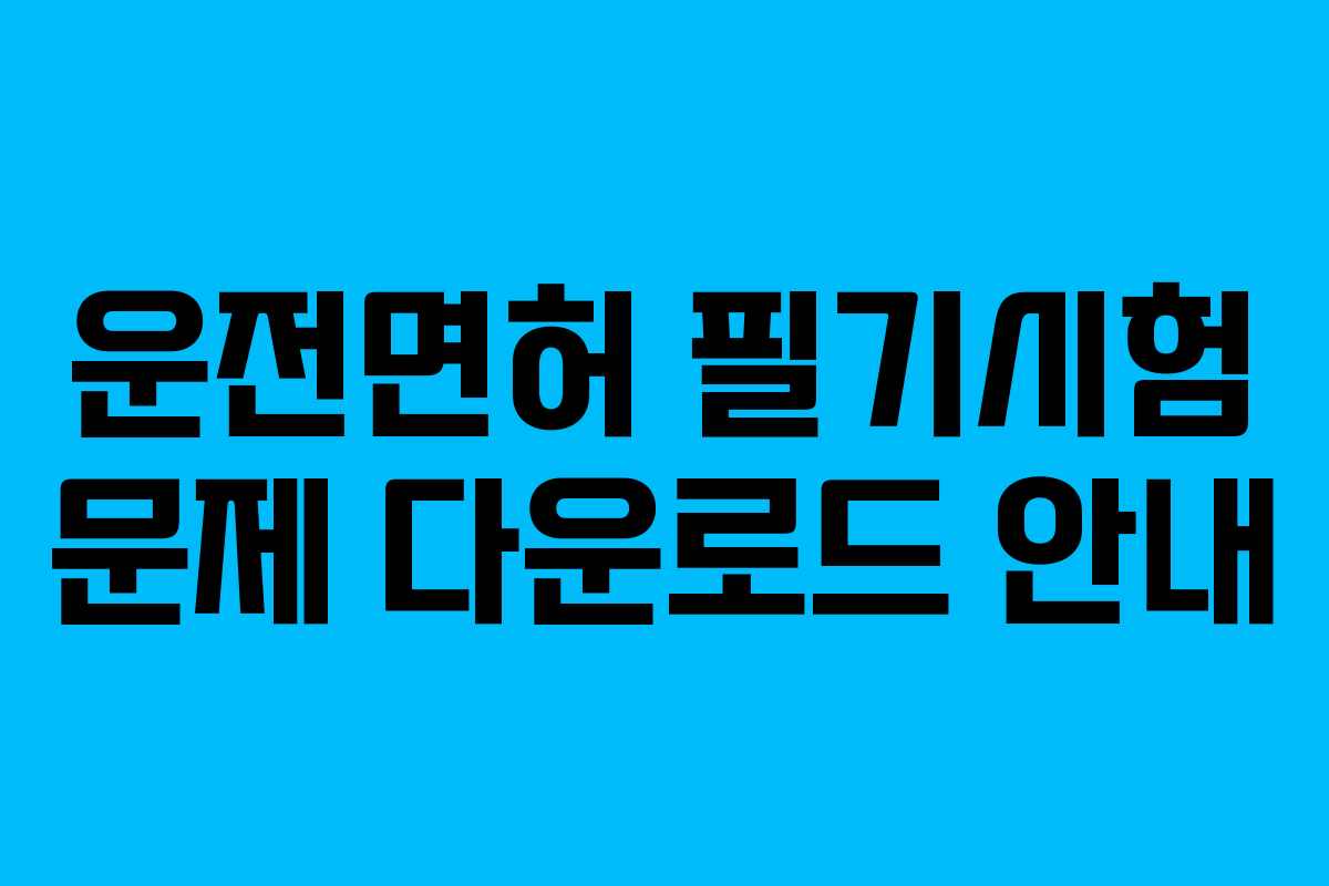 운전면허 필기시험 문제 다운로드 안내