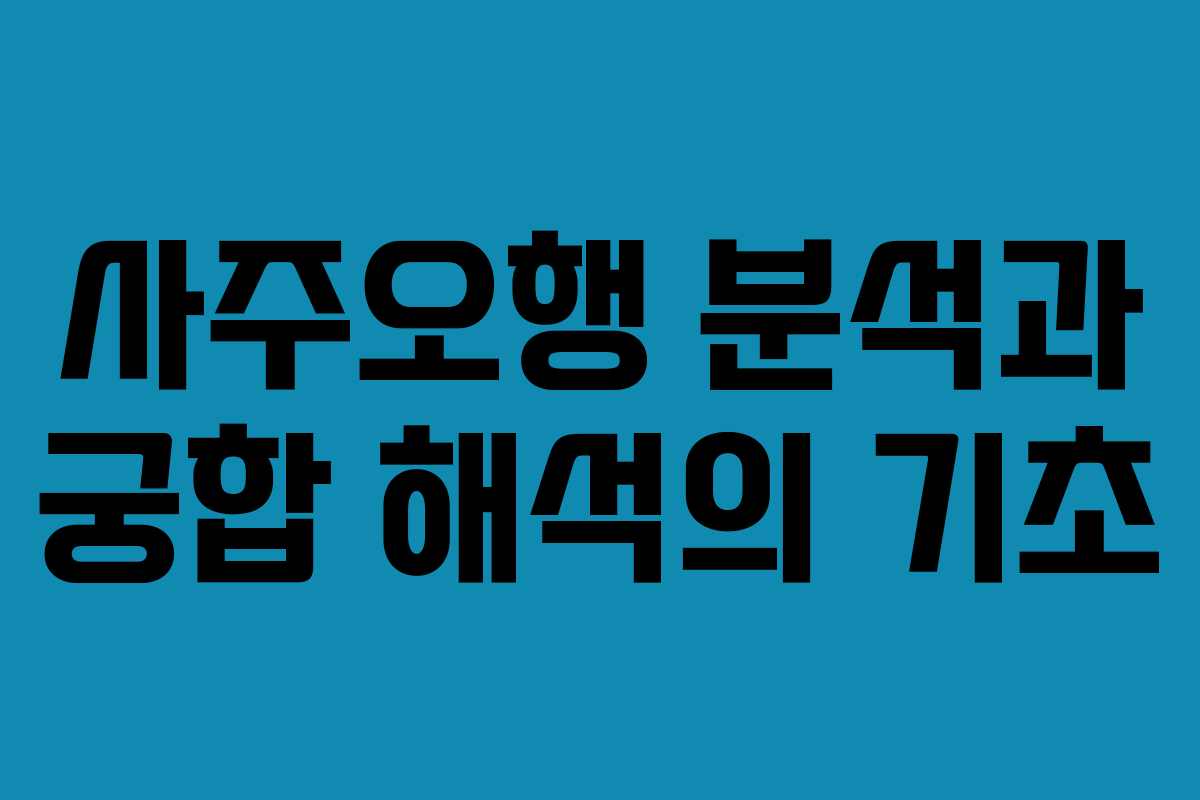 사주오행 분석과 궁합 해석의 기초
