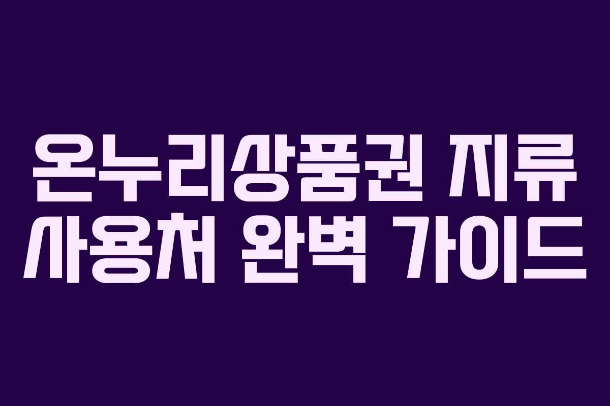 온누리상품권 지류 사용처 완벽 가이드