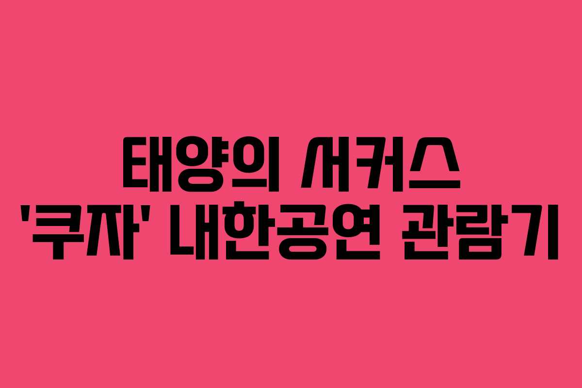 태양의 서커스 '쿠자' 내한공연 관람기