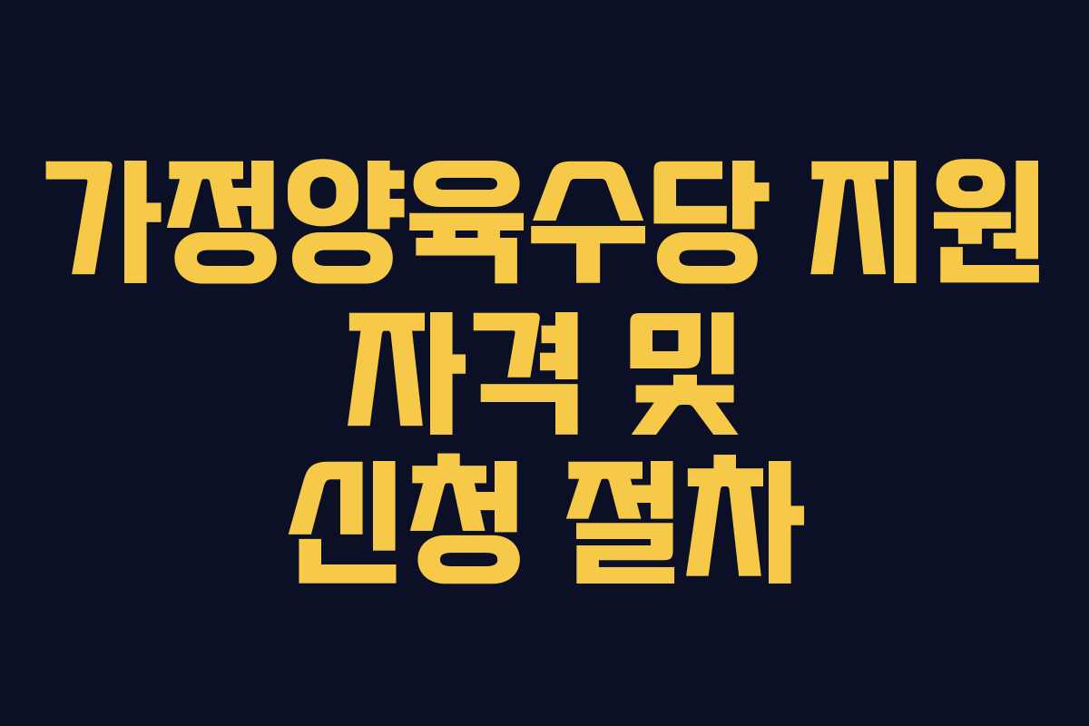 가정양육수당 지원 자격 및 신청 절차
