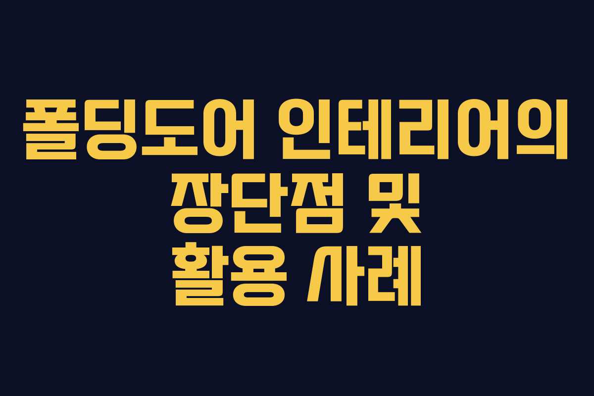 폴딩도어 인테리어의 장단점 및 활용 사례