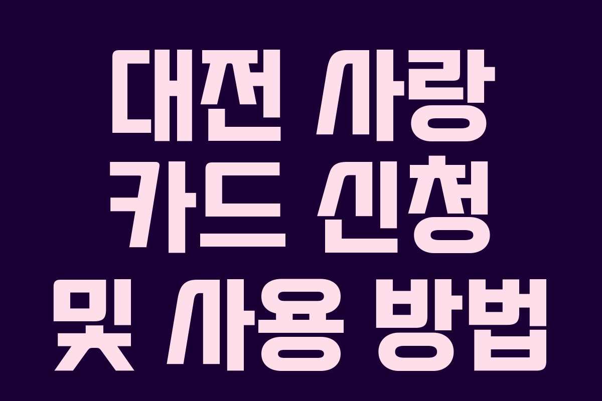 대전 사랑 카드 신청 및 사용 방법