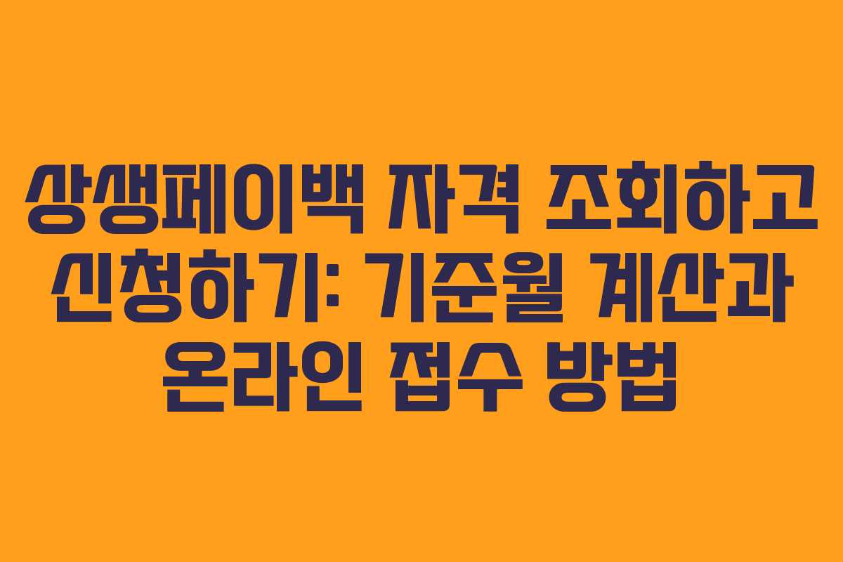 상생페이백 자격 조회하고 신청하기: 기준월 계산과 온라인 접수 방법
