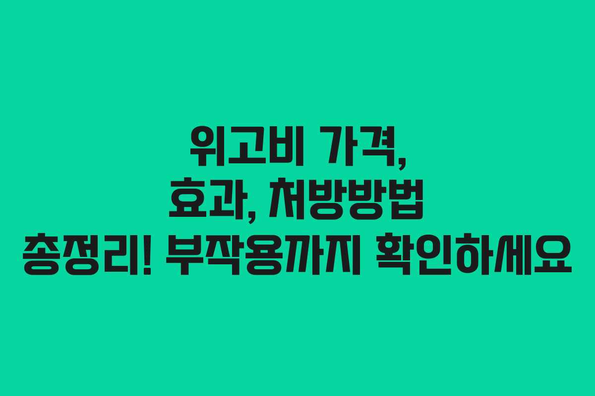 위고비 가격, 효과, 처방방법 총정리! 부작용까지 확인하세요