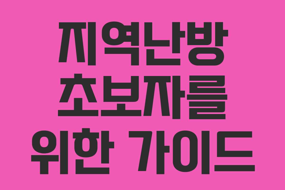 지역난방 초보자를 위한 가이드