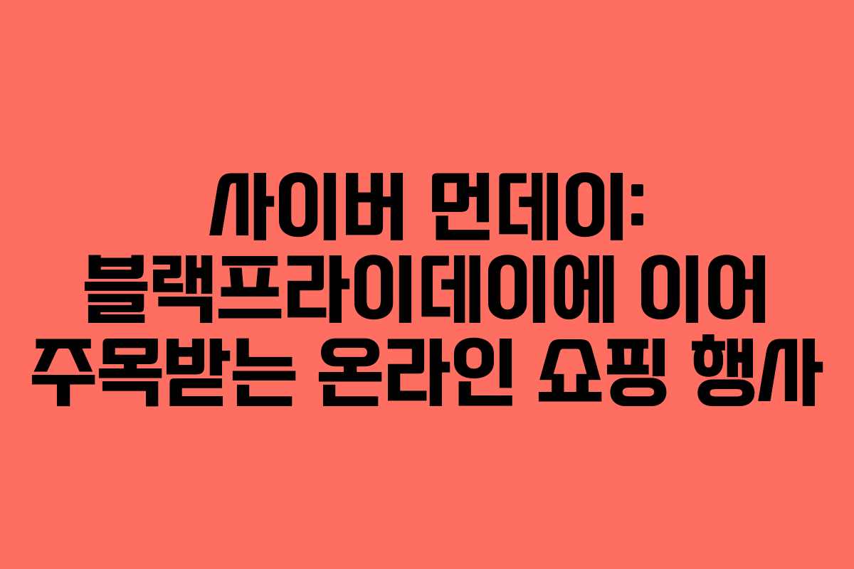 사이버 먼데이: 블랙프라이데이에 이어 주목받는 온라인 쇼핑 행사