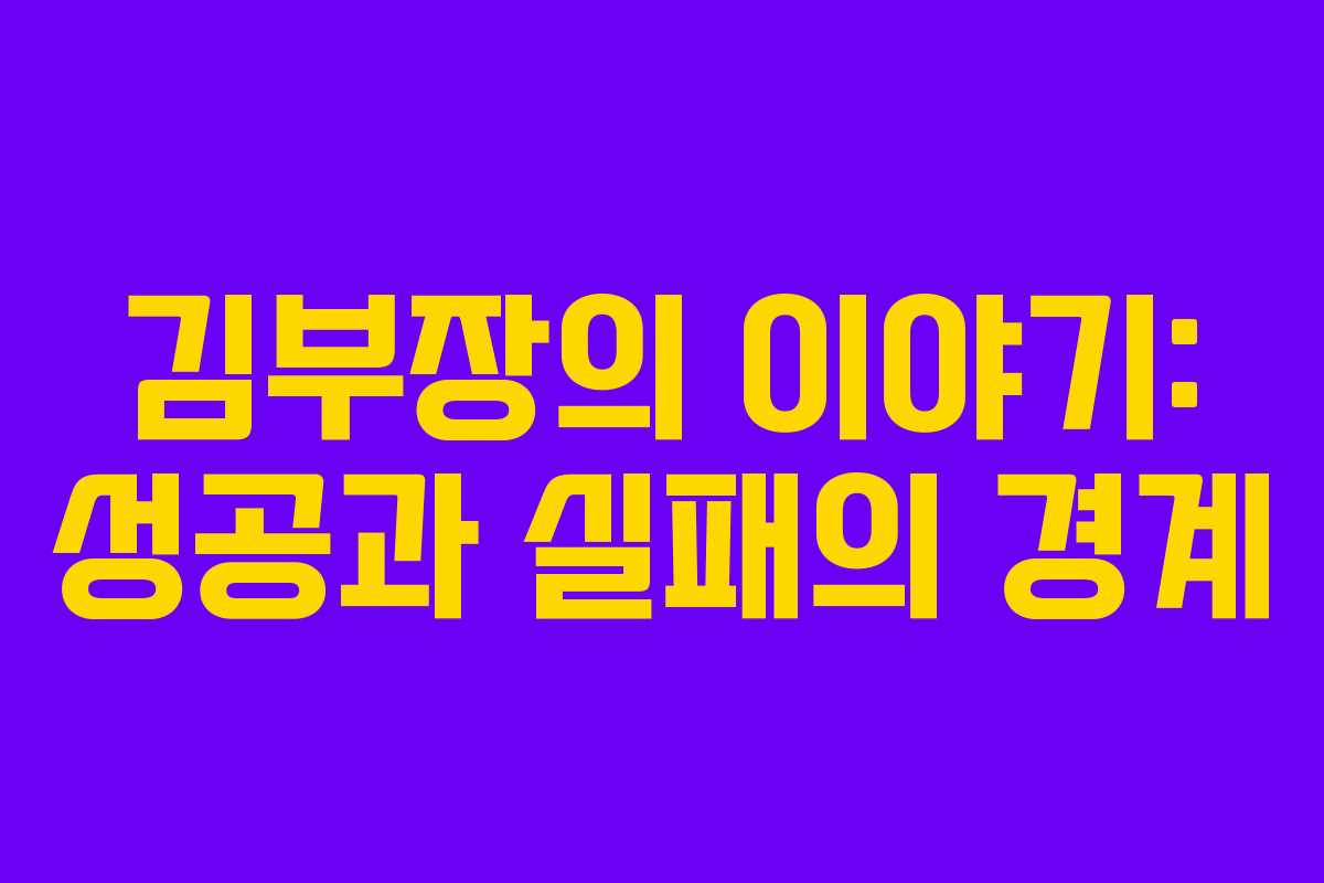 김부장의 이야기: 성공과 실패의 경계
