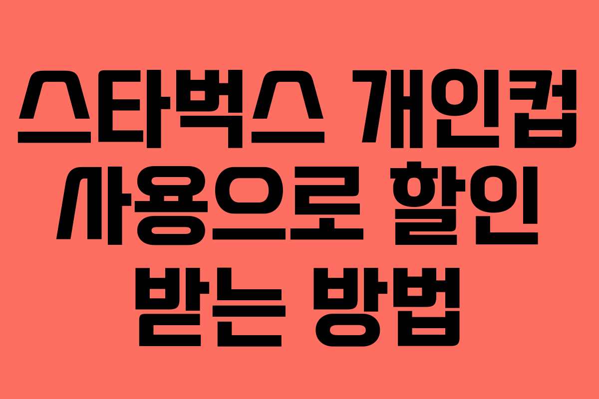 스타벅스 개인컵 사용으로 할인 받는 방법