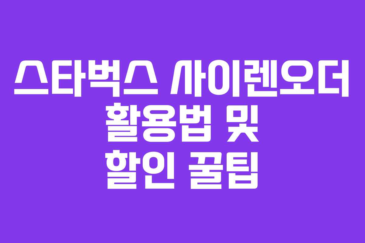 스타벅스 사이렌오더 활용법 및 할인 꿀팁