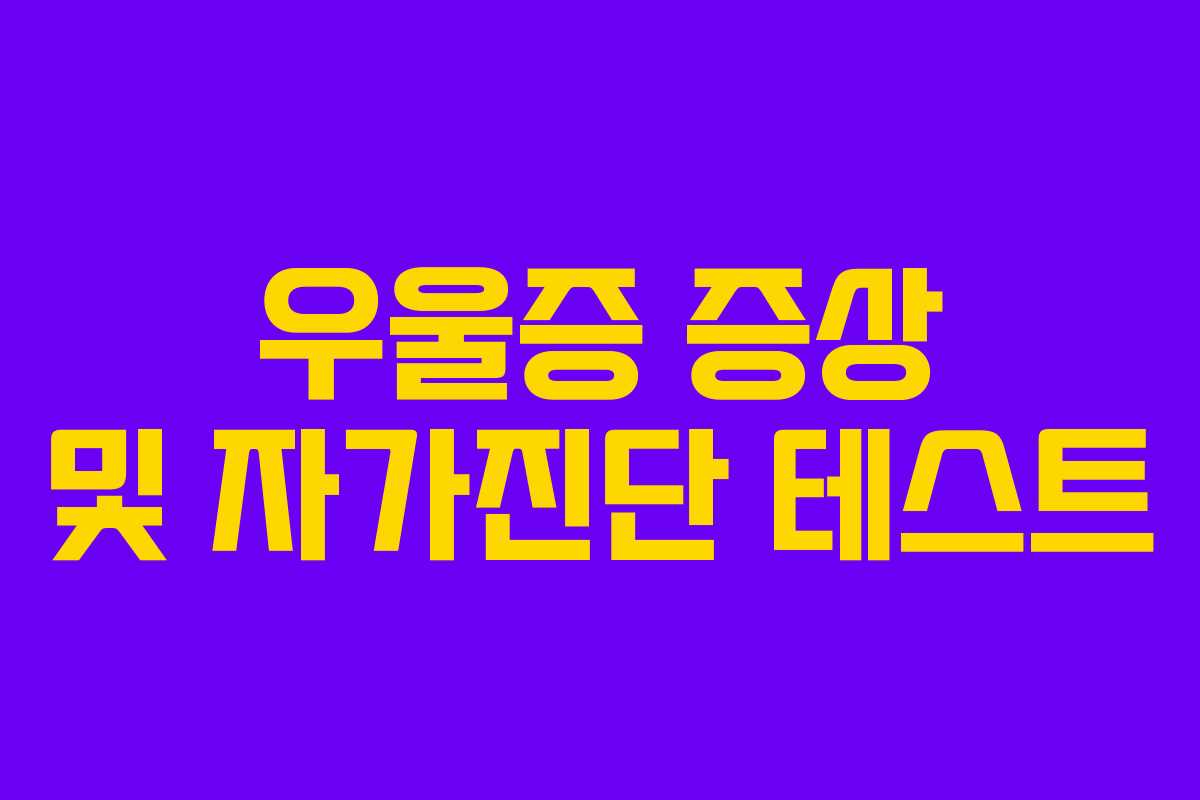 우울증 증상 및 자가진단 테스트