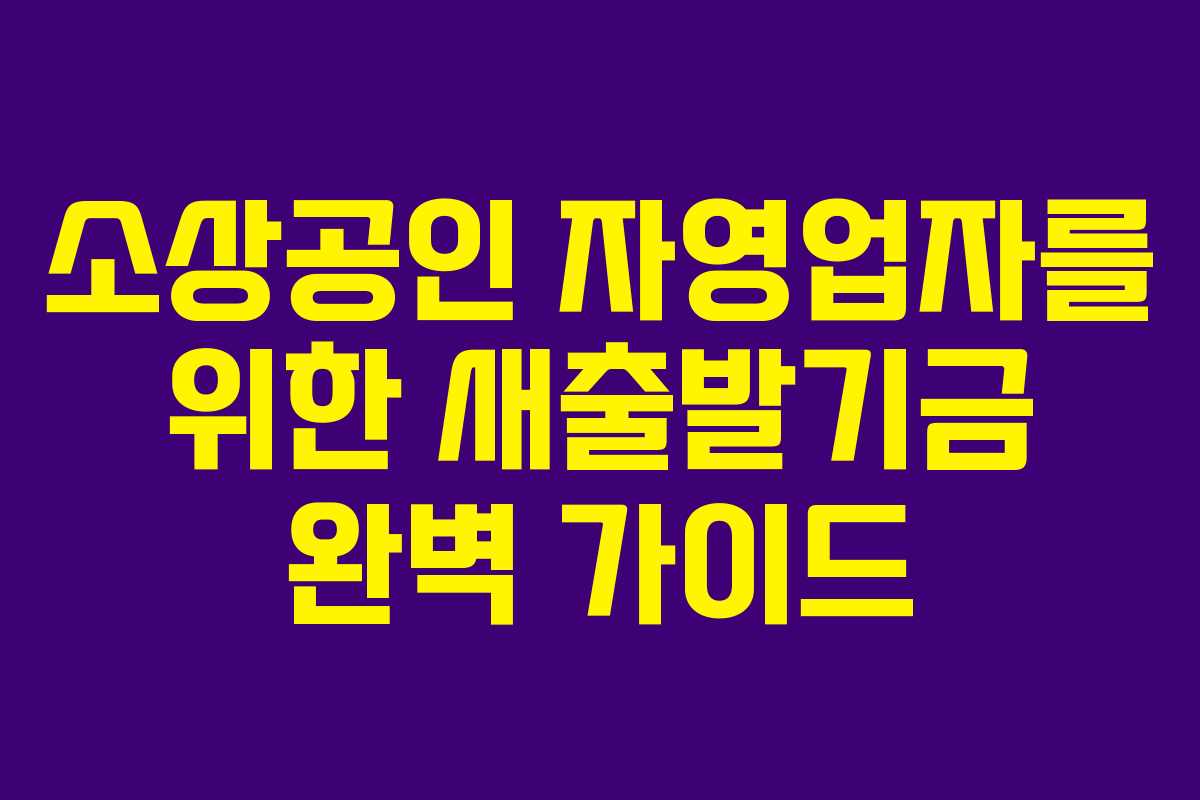 소상공인 자영업자를 위한 새출발기금 완벽 가이드