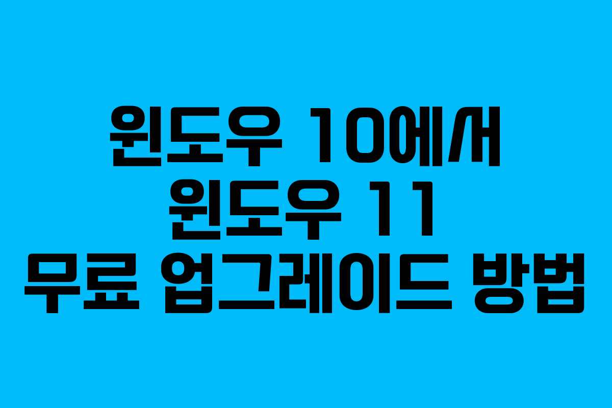 윈도우 10에서 윈도우 11 무료 업그레이드 방법