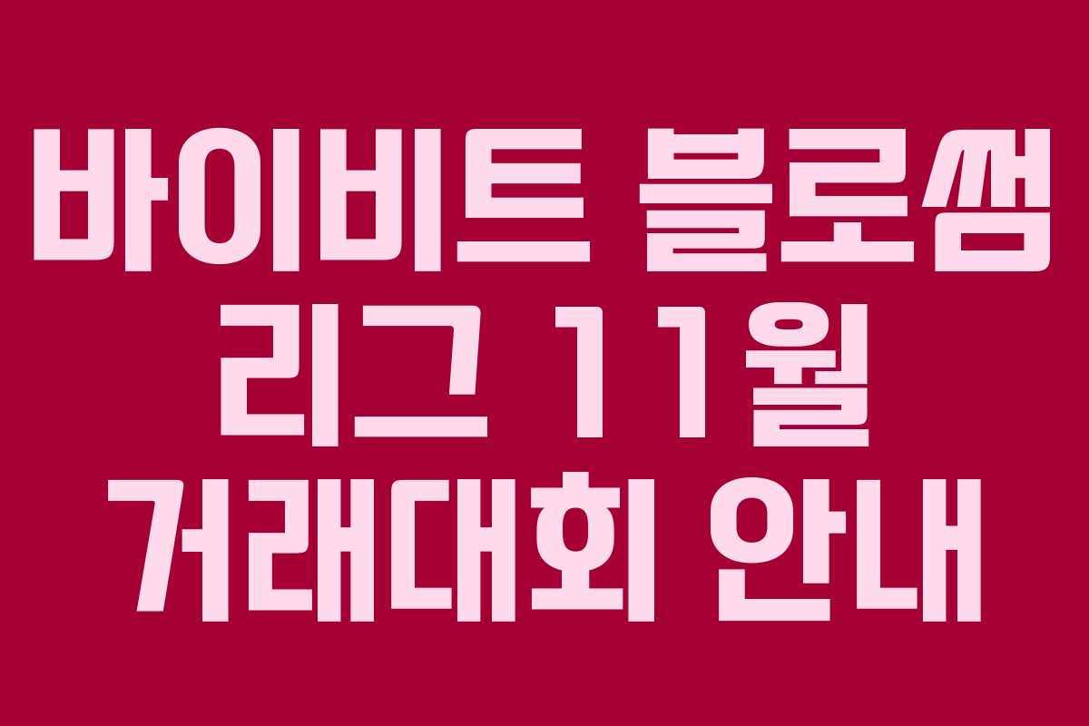 바이비트 블로썸 리그 11월 거래대회 안내