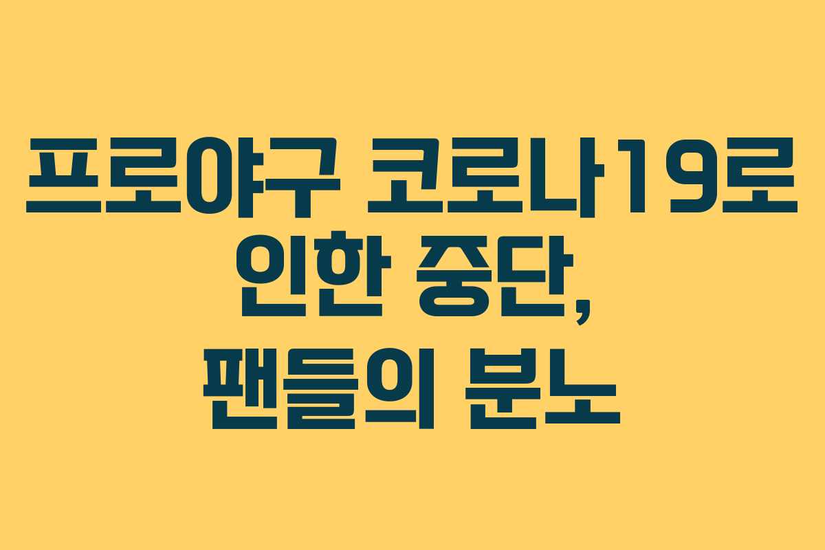 프로야구 코로나19로 인한 중단, 팬들의 분노