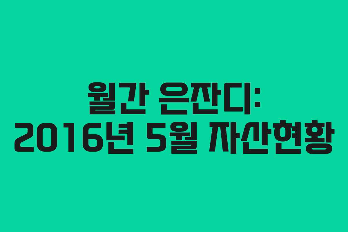 월간 은잔디: 2016년 5월 자산현황