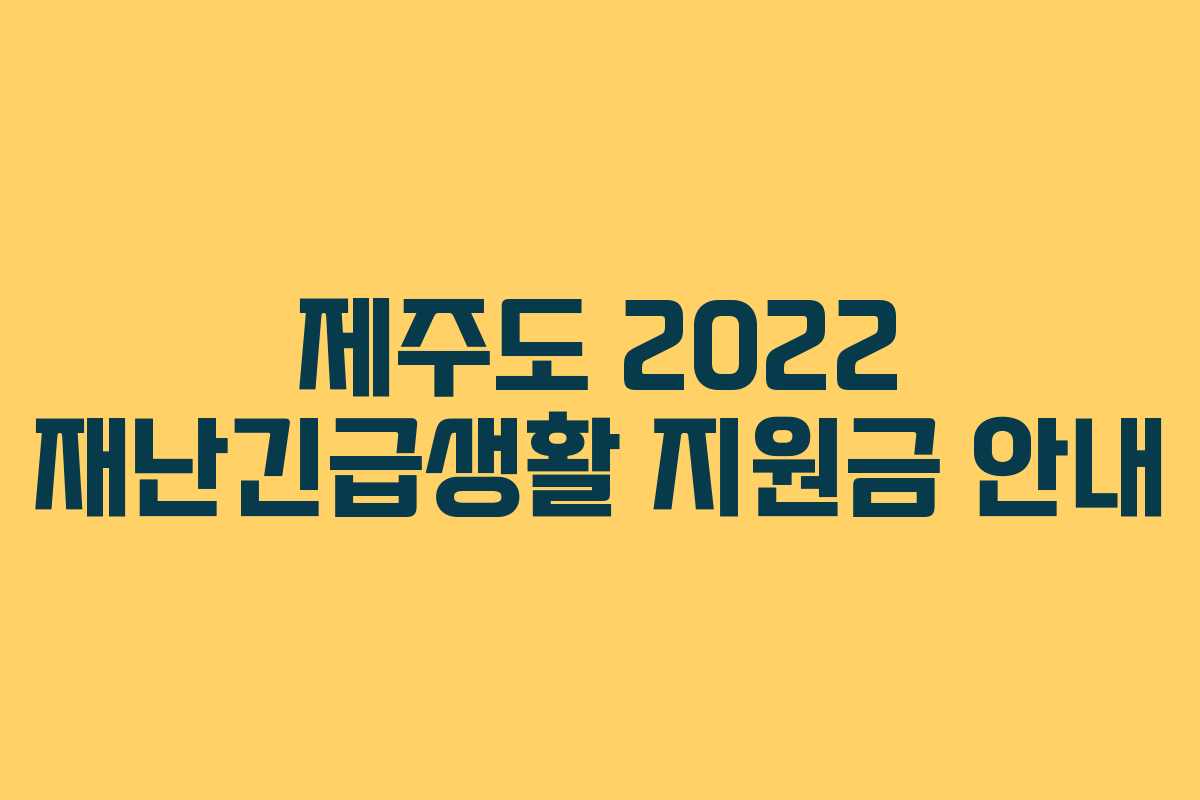제주도 2022 재난긴급생활 지원금 안내