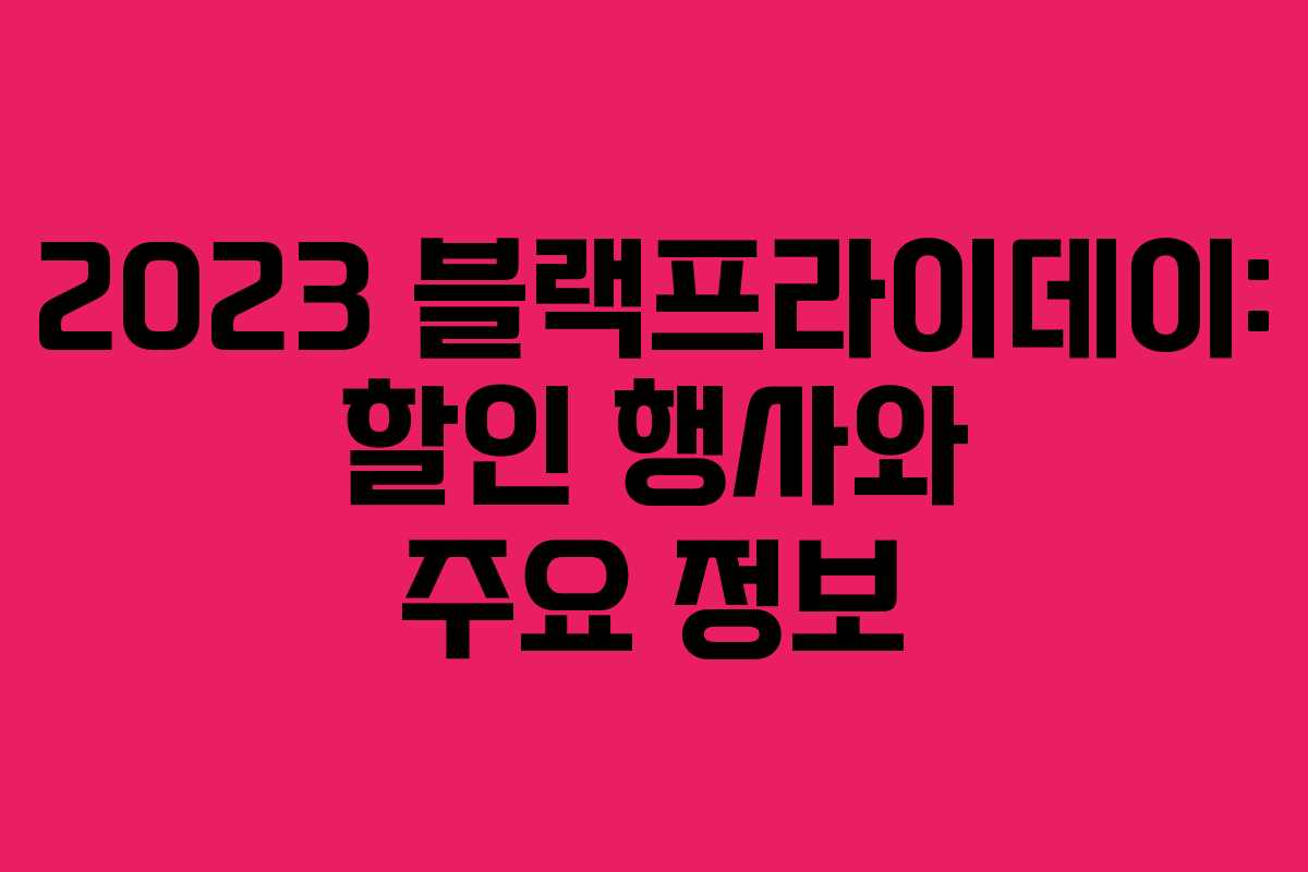 2023 블랙프라이데이: 할인 행사와 주요 정보