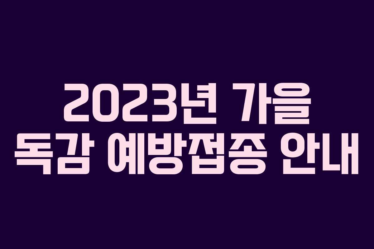 2023년 가을 독감 예방접종 안내