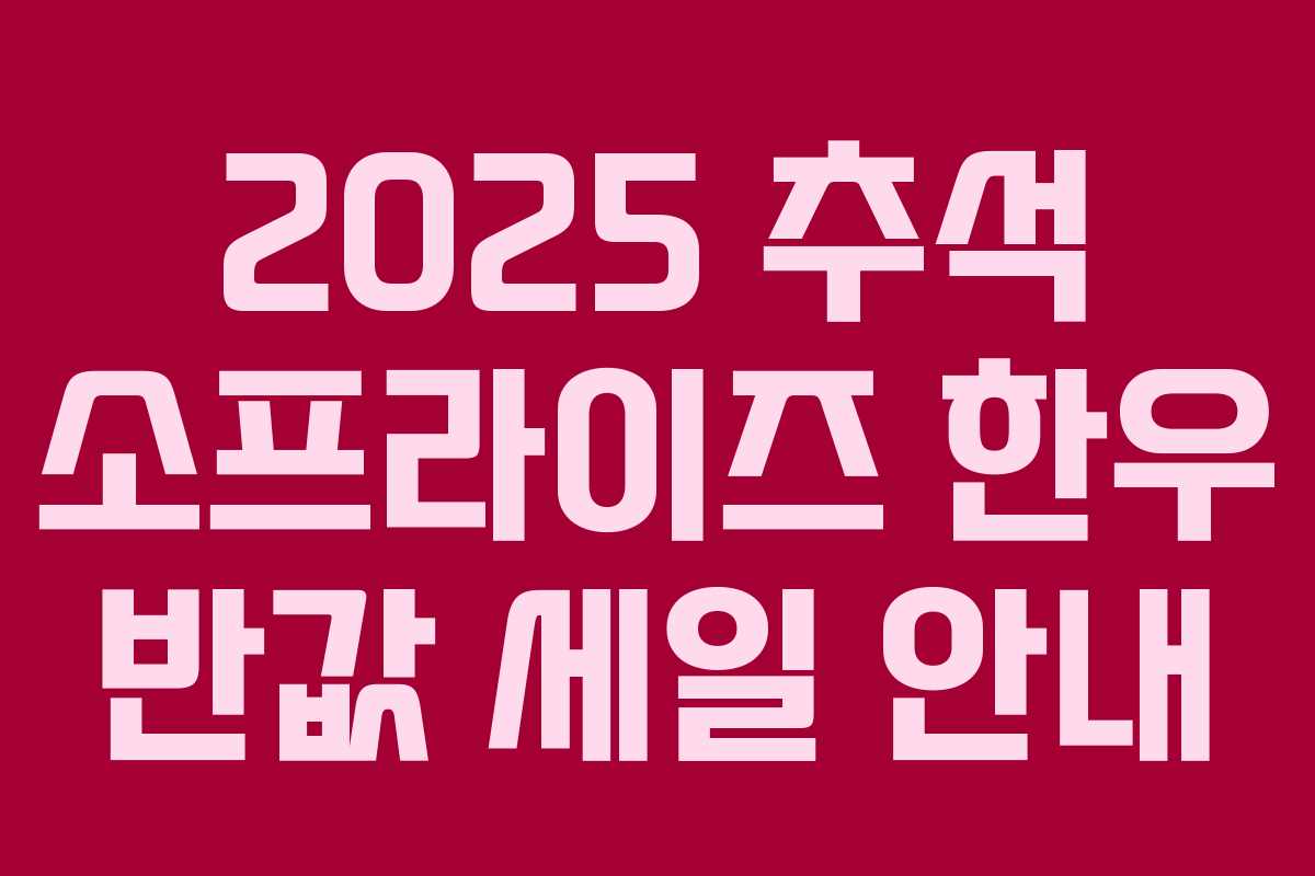 2025 추석 소프라이즈 한우 반값 세일 안내
