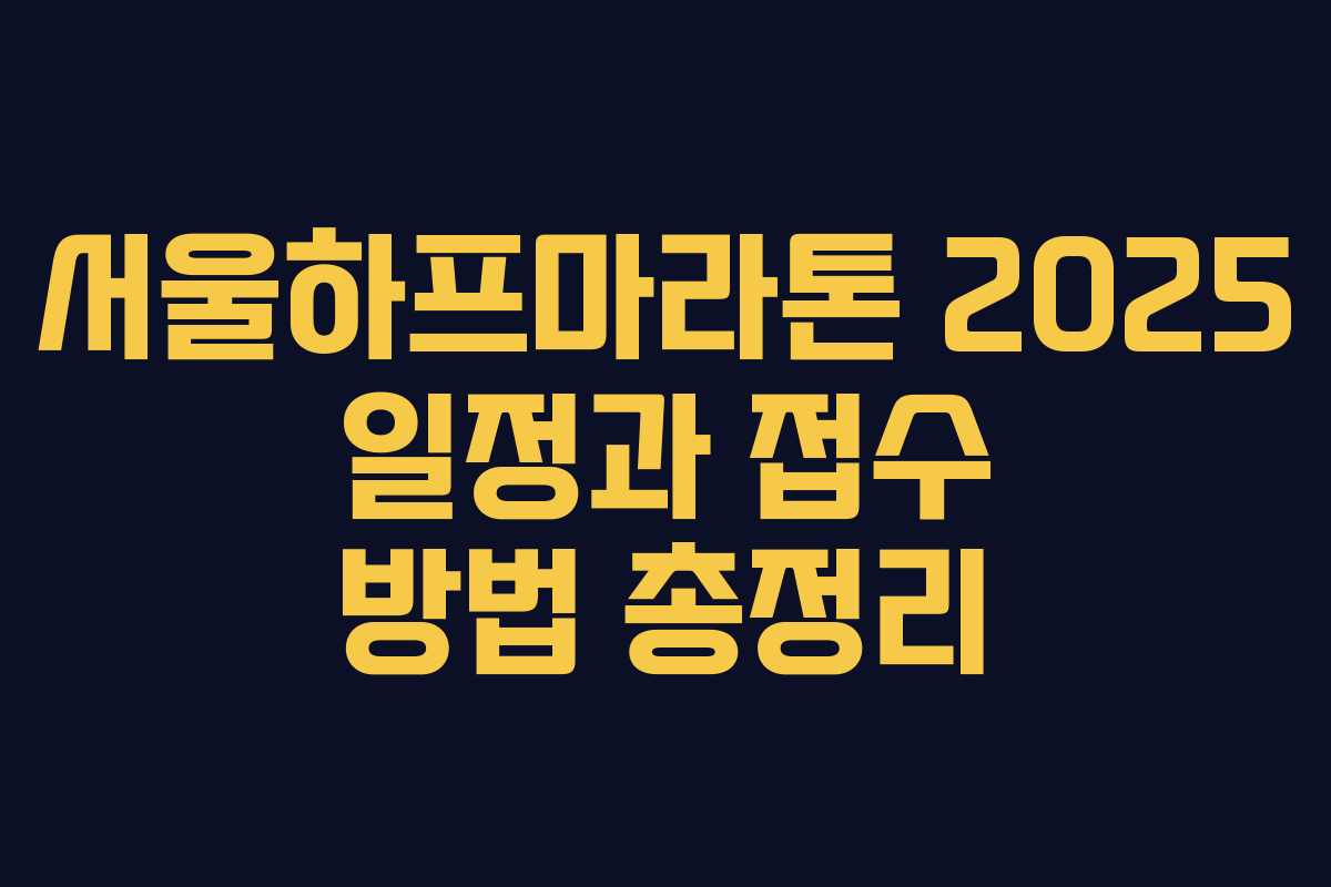 서울하프마라톤 2025 일정과 접수 방법 총정리