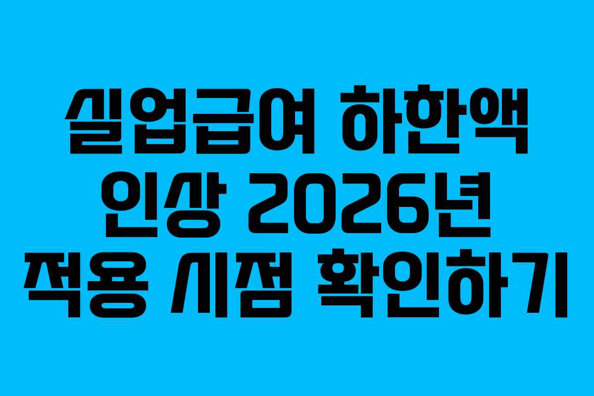실업급여 하한액 인상 2026년 적용 시점 확인하기