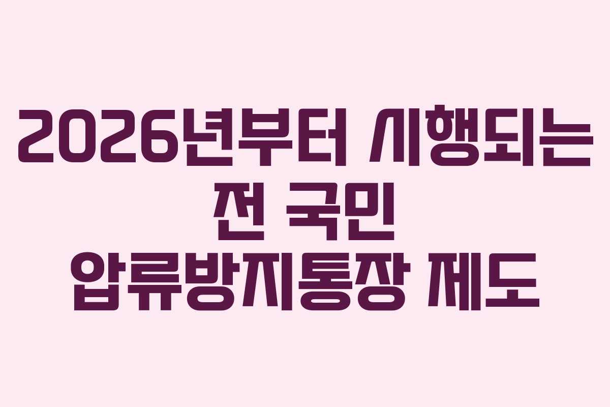 2026년부터 시행되는 전 국민 압류방지통장 제도