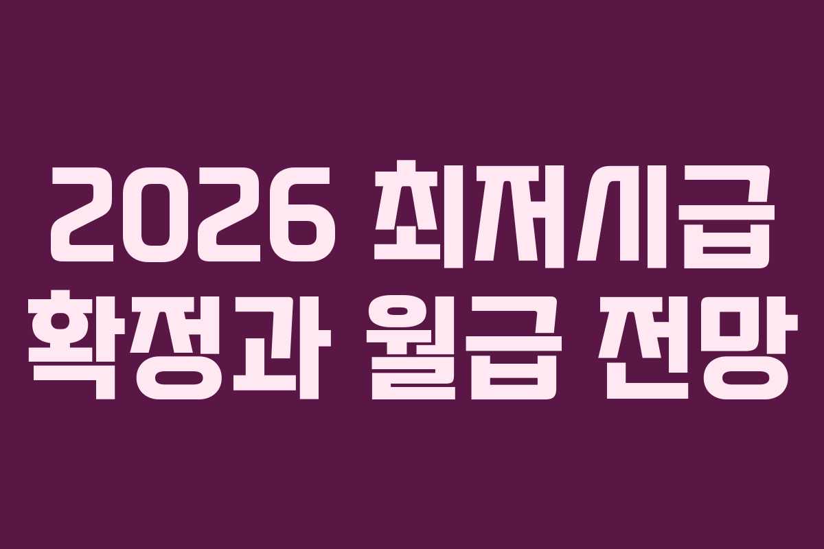 2026 최저시급 확정과 월급 전망