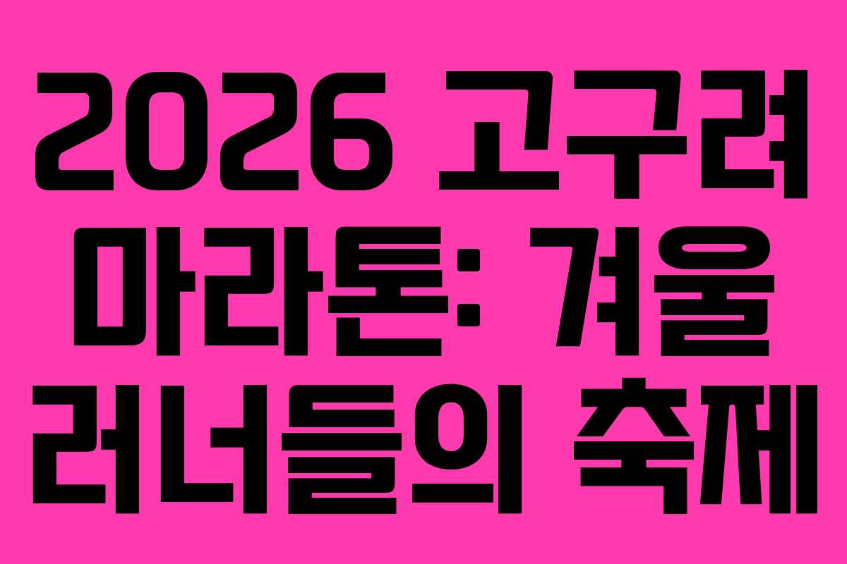 2026 고구려 마라톤: 겨울 러너들의 축제