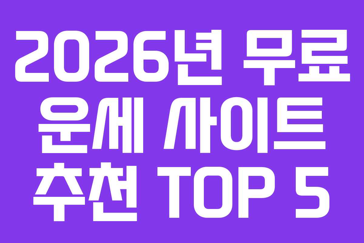2026년 무료 운세 사이트 추천 TOP 5