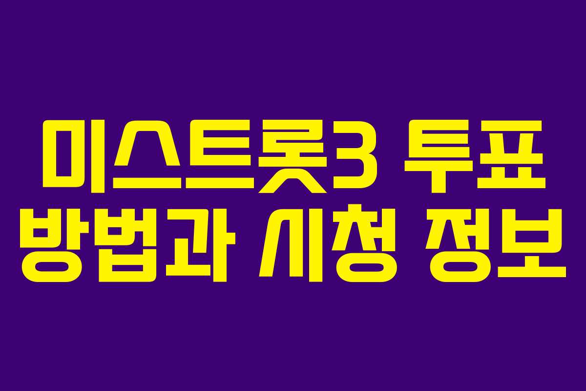 미스트롯3 투표 방법과 시청 정보