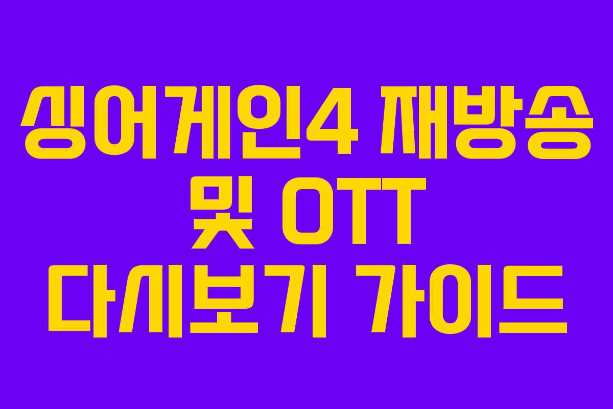 싱어게인4 재방송 및 OTT 다시보기 가이드