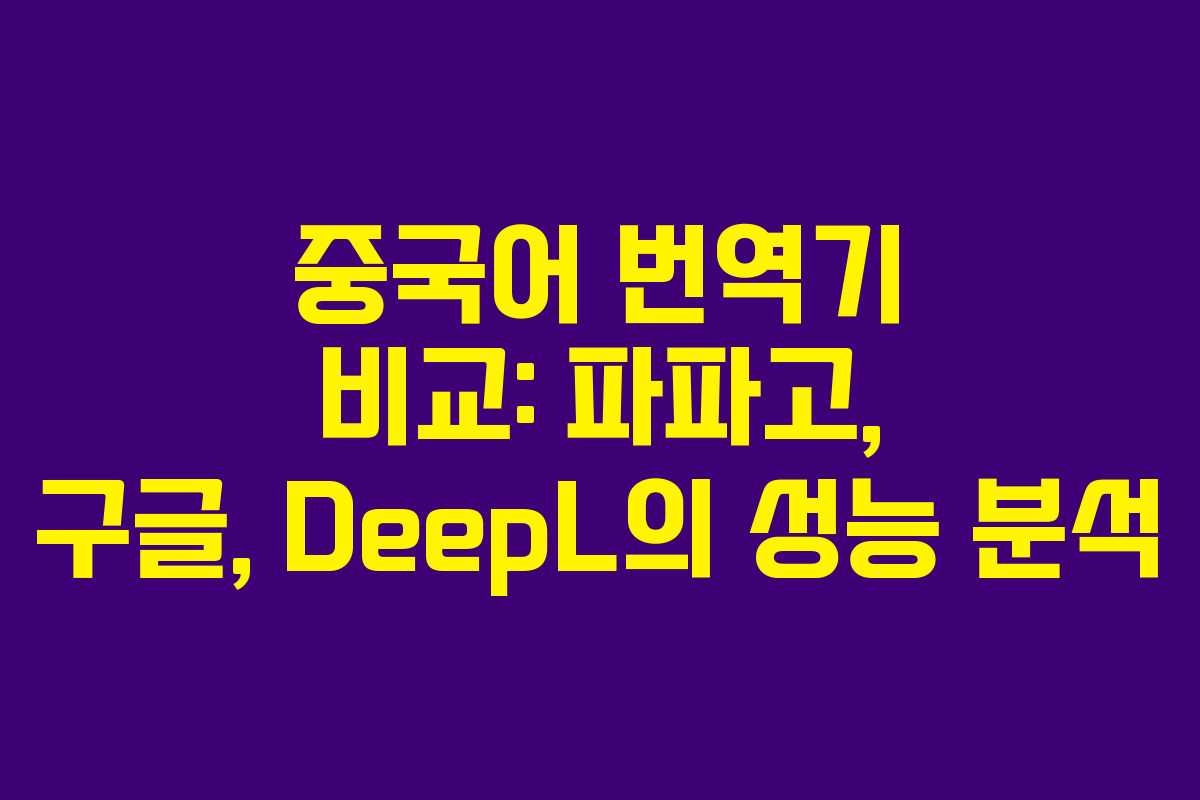 중국어 번역기 비교: 파파고, 구글, DeepL의 성능 분석