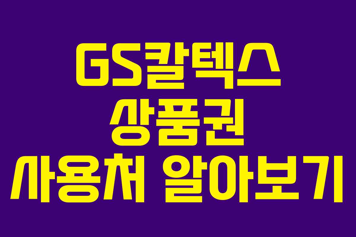 GS칼텍스 상품권 사용처 알아보기