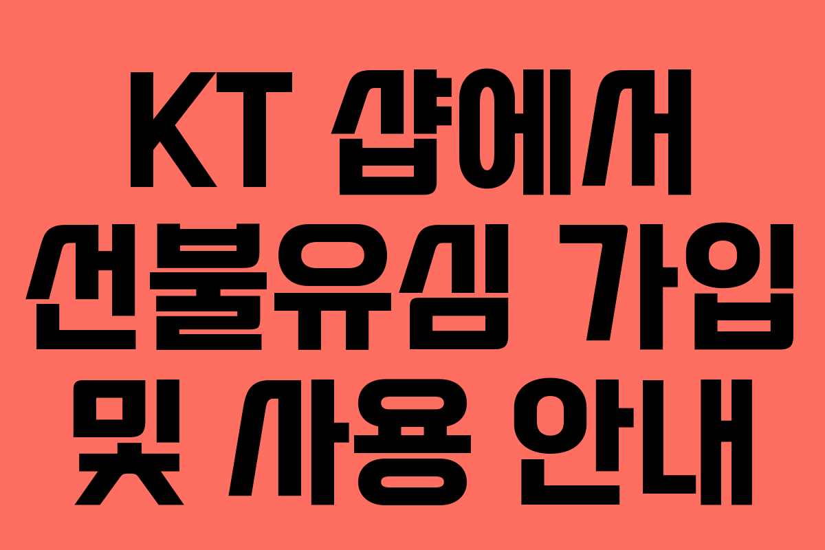 KT 샵에서 선불유심 가입 및 사용 안내