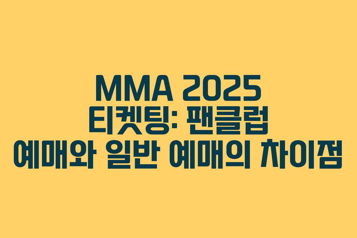 MMA 2025 티켓팅: 팬클럽 예매와 일반 예매의 차이점