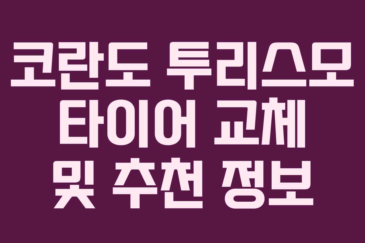 코란도 투리스모 타이어 교체 및 추천 정보