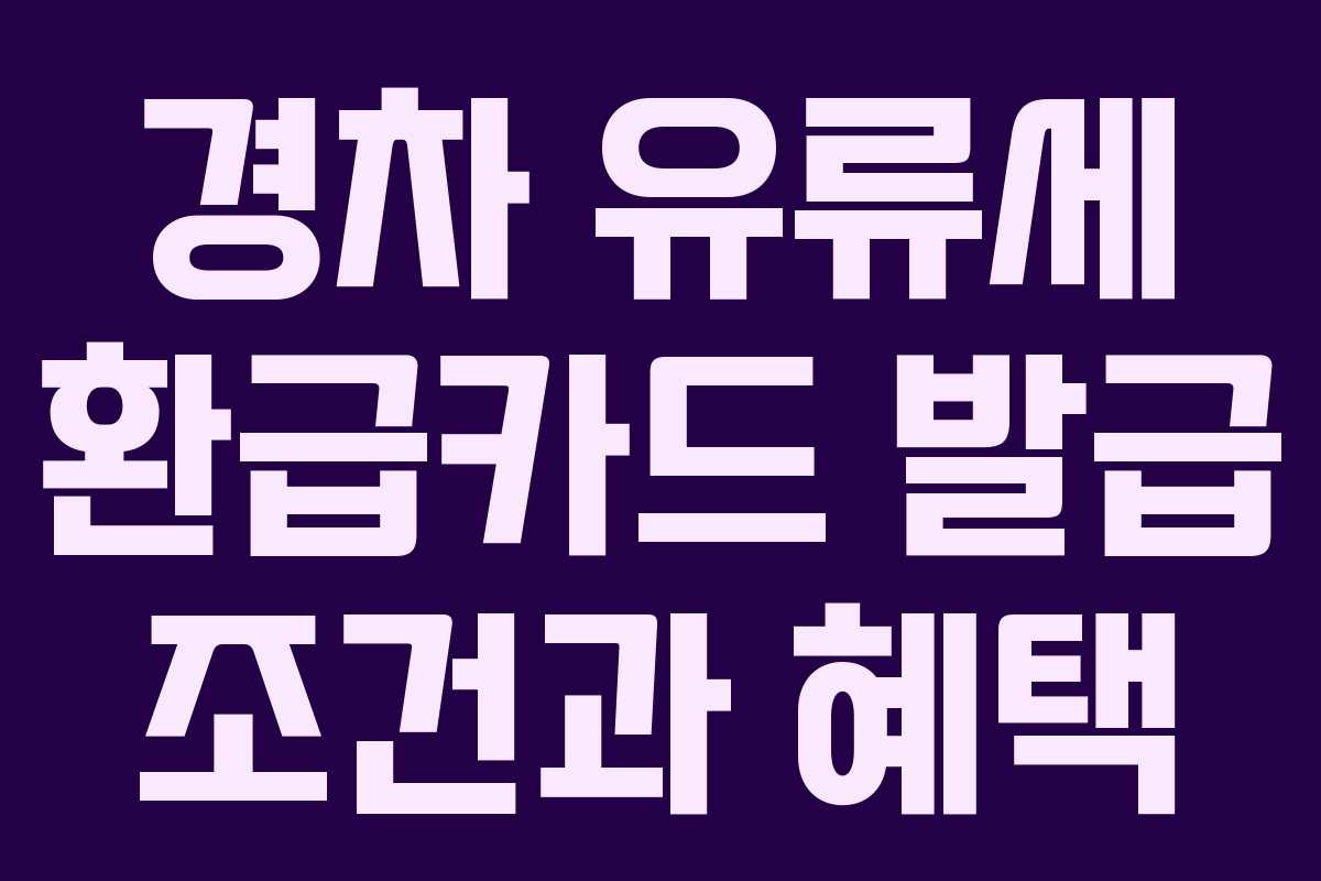 경차 유류세 환급카드 발급 조건과 혜택