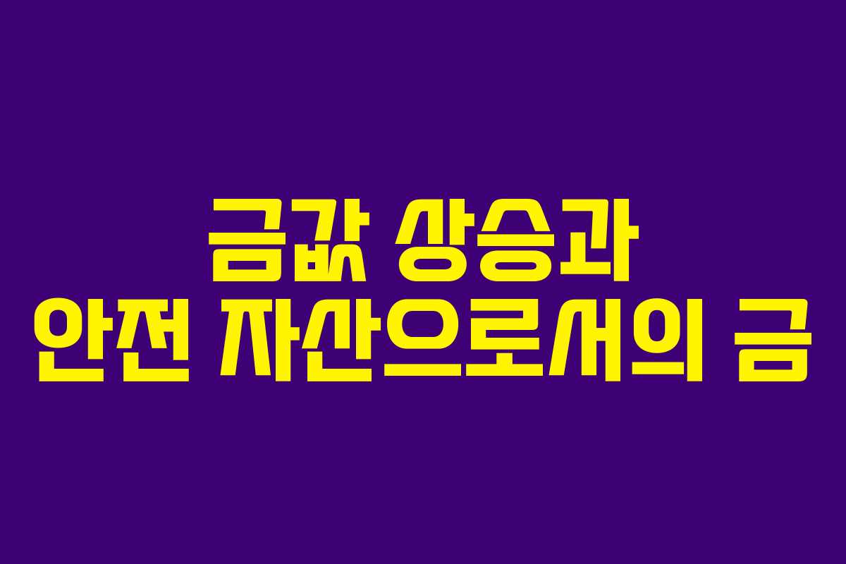금값 상승과 안전 자산으로서의 금